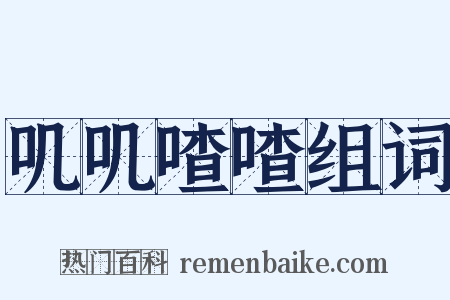 叽叽喳喳组词是什么意思的图片